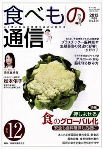 食べもの通信　２０１３年１２月号(Ｎｏ．５１４)／家庭栄養研究会(編者)