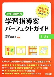 小学校国語科　学習指導案パーフェクトガイド１・２年／水戸部修治