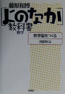 数学脳をつくる よのなか教科書　数学 「よのなか」教科書／岡部恒治(著者),藤原和博(著者)