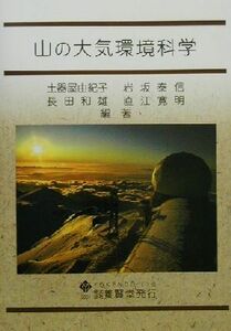 山の大気環境科学／土器屋由紀子(著者),岩坂泰信(著者),長田和雄(著者),直江寛明(著者)