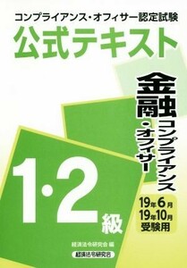 金融コンプライアンス・オフィサー　１・２級　公式テキスト(１９年６月・１９年１０月受験用) コンプライアンス・オフィサー認定試験／経