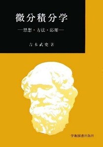 微分積分学 思想・方法・応用／吉本武史(著者)