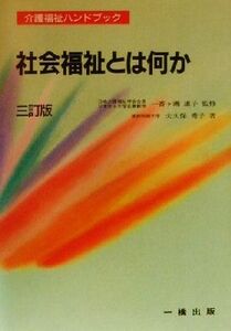 社会福祉とは何か 介護福祉ハンドブック／大久保秀子(著者),一番ケ瀬康子(その他)