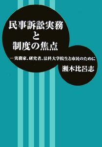 民事訴訟実務と制度の焦点 実務家、研究者、法科大学院生と市民のために／瀬木比呂志【著】