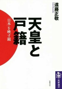 天皇と戸籍 「日本」を映す鏡 筑摩選書／遠藤正敬(著者)