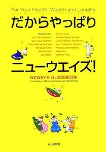 だからやっぱりニューウエイズ！／ＨＬ研究会【著】