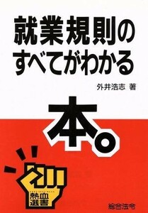 就業規則のすべてがわかる本 熱血選書／外井浩志【著】