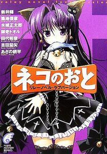 ネコのおと リレーノベル・ラブバージョン 富士見ミステリー文庫／新井輝，築地俊彦，水城正太郎，師走トオル，田代裕彦，吉田茄矢【著】