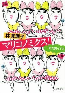 マリコノミクス！ まだ買ってる 文春文庫／林真理子(著者)