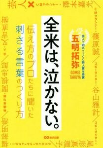 全米は、泣かない。 伝え方のプロたちに聞いた刺さる言葉のつくり方／五明拓弥(著者)