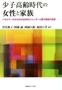 少子高齢時代の女性と家族 パネルデータから分かる日本のジェンダーと親子関係の変容／津谷典子(著者),阿藤誠(著者),西岡八郎(著者),福田亘