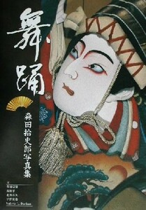 舞踊 森田拾史郎写真集／多田富雄(著者),秦恒平(著者),北潟喜久(著者),平野英俊(著者),ダラムヴァレリー(著者),森田拾史郎