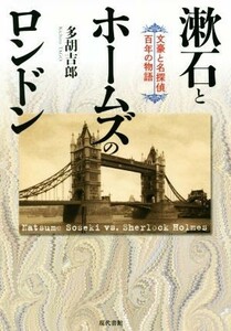 漱石とホームズのロンドン 文豪と名探偵百年の物語／多胡吉郎(著者)