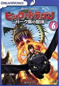 ヒックとドラゴン～バーク島の冒険～　ｖｏｌ．６／クレシッダ・コーウェル（原作）,ジェイ・バルチェル（ヒック）,ノーラン・ノース（スト