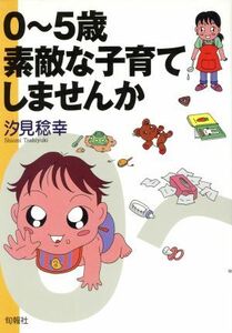 ０～５歳　素敵な子育てしませんか／汐見稔幸(著者)