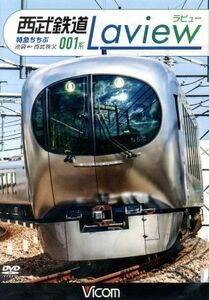 西武鉄道　００１系　Ｌａｖｉｅｗ　特急ちちぶ　池袋～西武秩父／（鉄道）