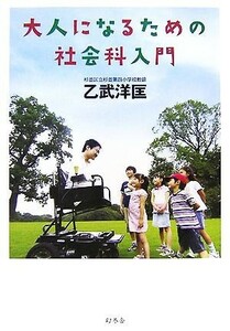 大人になるための社会科入門／乙武洋匡【著】