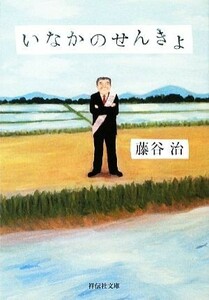 いなかのせんきょ 祥伝社文庫／藤谷治【著】