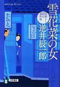 雪花菜の女 見懲らし同心事件帖 祥伝社文庫／逆井辰一郎【著】