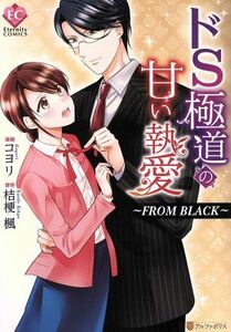 ドＳ極道の甘い執愛　―ＦＲＯＭ　ＢＬＡＣＫ― エタニティＣ／コヨリ(著者),桔梗楓