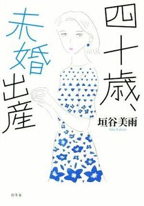 四十歳、未婚出産／垣谷美雨(著者)