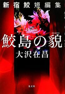 鮫島の貌 新宿鮫短編集 新宿鮫シリーズ／大沢在昌【著】