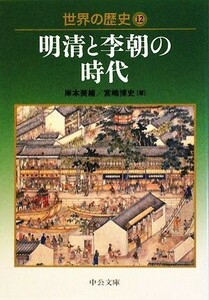 世界の歴史(１２) 明清と李朝の時代 中公文庫／岸本美緒，宮嶋博史【著】