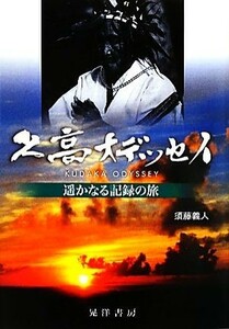 久高オデッセイ 遥かなる記録の旅／須藤義人【著】