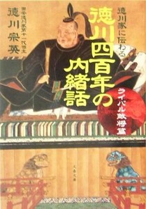 徳川家に伝わる徳川四百年の内緒話　ライバル敵将篇 文春文庫／徳川宗英(著者)