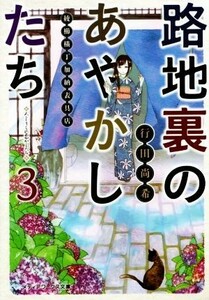 路地裏のあやかしたち(３) 綾櫛横丁加納表具店 メディアワークス文庫／行田尚希(著者)