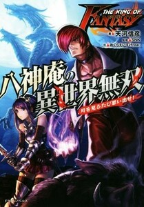 ＴＨＥ　ＫＩＮＧ　ＯＦ　ＦＡＮＴＡＳＹ　八神庵の異世界無双　月を見るたび思い出せ！ ドラゴンノベルス／天河信彦(著者),おぐらえいすけ