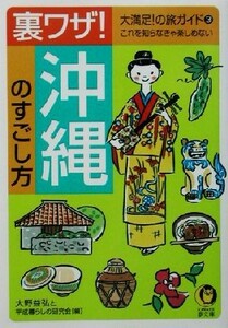 裏ワザ！沖縄のすごし方(３) 大満足！の旅ガイド ＫＡＷＡＤＥ夢文庫大満足！の旅ガイド３／大野益弘(編者)