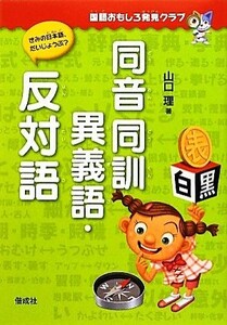 同音同訓異義語・反対語 国語おもしろ発見クラブ／山口理【著】