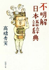 不明解日本語辞典 新潮文庫／高橋秀実(著者)