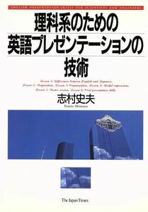 理科系のための英語プレゼンテーションの技術／志村史夫(著者)