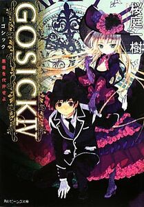 ＧＯＳＩＣＫ(４) 愚者を代弁せよ 角川ビーンズ文庫／桜庭一樹【著】