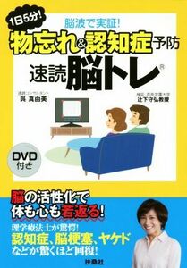 １日５分！脳波で実証！物忘れ＆認知症予防　速読脳トレ／呉真由美(著者),辻下守弘(著者)