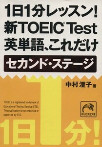 １日１分レッスン！新ＴＯＥＩＣ　Ｔｅｓｔ　英単語、これだけ　セカンド・ステージ 祥伝社黄金文庫／中村澄子(著者)