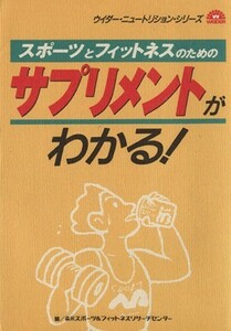 サプリメントがわかる！／森永スポーツ＆フィットネスリサ(著者)
