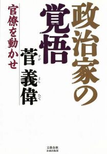 政治家の覚悟 官僚を動かせ／菅義偉(著者)