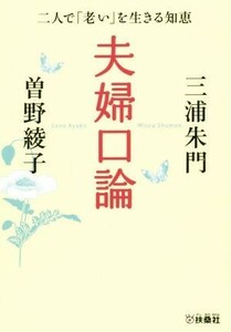 夫婦口論 二人で「老い」を生きる知恵 扶桑社文庫／三浦朱門(著者),曽野綾子(著者)