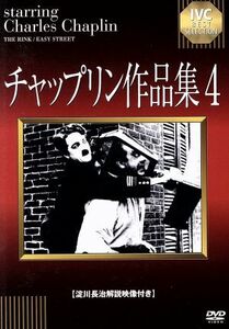 チャップリン作品集　４／チャールズ・チャップリン（出演、監督）,エドナ・パーヴィアンス