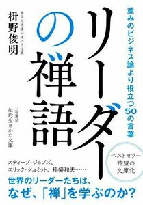 リーダーの禅語 並みのビジネス論より役立つ５０の言葉 知的生きかた文庫／枡野俊明(著者)