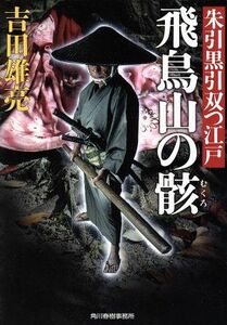 飛鳥山の骸 朱引黒引　双つ江戸 ハルキ文庫時代小説文庫／吉田雄亮(著者)