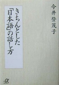 きちんとした「日本語」の話し方 講談社＋α文庫／今井登茂子(著者)