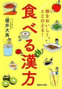 体をおいしくととのえる！食べる漢方／櫻井大典