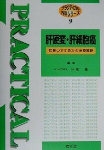 肝硬変・肝細胞癌 診断のすすめ方と治療戦略 プラクティカル内科シリーズ９／沖田極(編者)