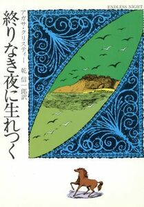 終りなき夜に生れつく ハヤカワ・ミステリ文庫／アガサ・クリスティ(著者),乾信一郎(訳者)