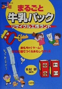 まるごと牛乳パック　リサイクル工作ランド 遊ＹＯＵランド／木村研(著者)