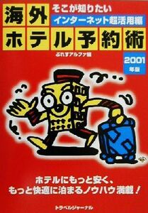 そこが知りたい海外ホテル予約術　インターネット超活用編　２００１年版 （Ｔｒａｊａｌ　ｂｏｏｋｓ） ぷれすアルファ／編